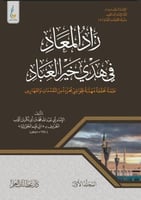 زاد المعاد في هدي خير العباد 1-3 مهذب