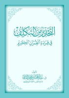 التحذير من التكلف في قراءة القران الكريم
