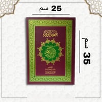 مصحف القيام دبل جوامعي تقسيم موضوعي 25*35 ( صافي )
