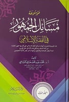 موسوعة مسائل الجمهور في الفقه الاسلامى