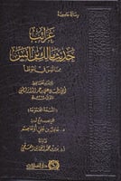 غرائب حديث مالك بن انس