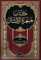 كتاب جمهرة الامثال مجلد