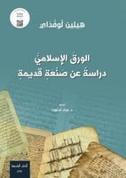 الورق الاسلامي دراسة عن صنعة قديمة