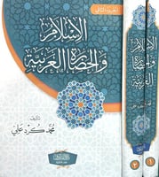 الاسلام والحضارة الاسلامية 1-2