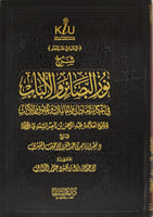 شرح نور البصائر والألباب
