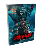 سلسلة الجوهرة ج 40 الاميرة والقرصان