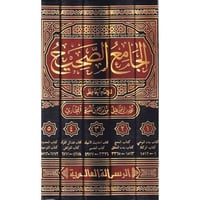 الجامع الصحيح 1-5