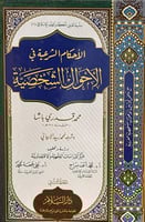 الاحكام الشرعية فى الاحوال الشخصية