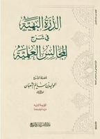 الدرة البهية في شرح المجالس العلمية