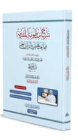 شرح منظومة المقدمة فيما يجب على قارئ القرآن أن يعل...