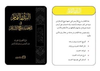 البدر التمام في اربعينية شيخ الاسلام