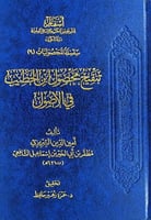 تنقيح محصول ابن الخطيب في الاصول