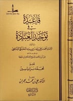 قاعدة في توحيد العبادة