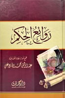 روائع الحكم