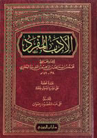 الادب المفرد للبخاري (مجلد)