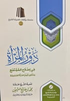 دور المراة فى اصلاح المجتمع