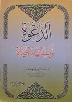 الدعوة وصلتها بالحياة