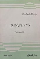 مائة سؤال عن الاعلام