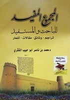 المجموع المفيد للباحث والمستفيد تراجم