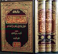 القصص القراني عرض وقائع و تحليل احداث 1-4