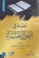 مقدمة اصول التفسير