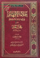 جلاء الأفهام في فضل الصلاة و السلام على محمد خير ا...