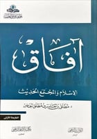 آفاق الإسلام والمجنمع الحديث