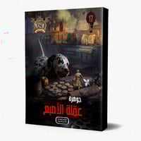 سلسلة الجوهرة ج 17 جوهرة عقلة الاصبع