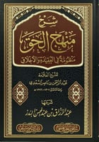 شرح منهج الحق