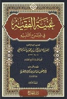 غنية الفقية في شرح التنبيه 1-4 ( صافي )