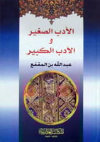 الادب الصغير والادب الكبير