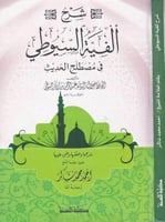 شرح الفية السيوطي في مصطلح الحديث