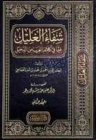 شفاء الغليل فيما في كلام العرب من الدخيل 3/1