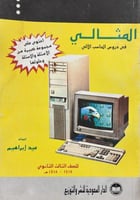 المثالي في دروس الحاسب الالي للصف الثالث الثانوي