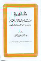 ظاهرة استقدام السائقين والخدم وخطرها على الاسرة وا...