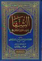الشفا بتعريف حقوق المصطفى صلى الله عليه وسلم