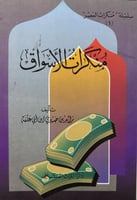 منكرات الاسـواق