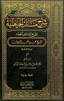 شرح مسائل الجاهلية لشيخ الأسلام المجدد الشيخ محمد...