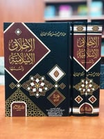 الأخلاق الأسلامية وأسسها 1-2