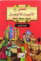 قصص الانبياء للاطفال 1-2 مجلد