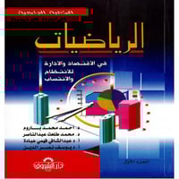 الرياضيات في الاقتصاد والادارة