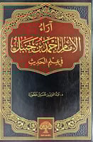 اراء الامام احمد بن حنبل في علم الحديث