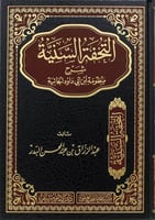 التحفة السنية شرح منظومة ابن ابي داود الحائية