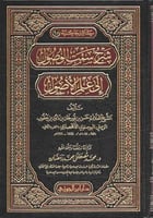 شرح سمت الوصول الى علم الاصول