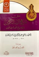 متن منهج السالكين وتوضيح الفقه في الدين مسطر مقوى