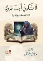 لا تكوني اما عادية 310 قصة مع زكريا