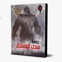 سلسلة الجوهرة ج 14 جوهرة سجن المستحيل