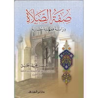 صفة الصلاة دراسة فقهية مقارنه ( الخليل )