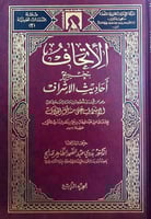 الاتحاف بتخريج احاديث الاشراف 1-4