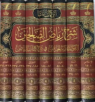 شرح رياض الصالحين لابن كمال باشا 1-7